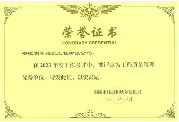 2023年工程質量管理優(yōu)秀單位